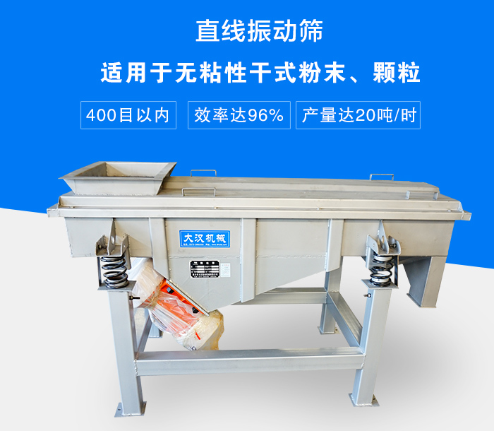 直线振动筛适用于无粘性干式粉末、颗粒,产量达20吨/时
