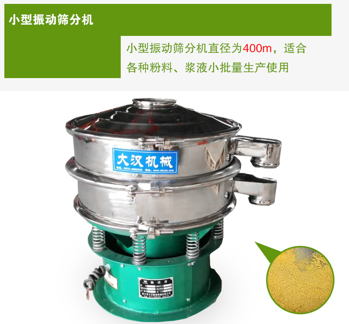 小型振动筛分机直径为400m,适合各种粉料、浆液小批量生产使用